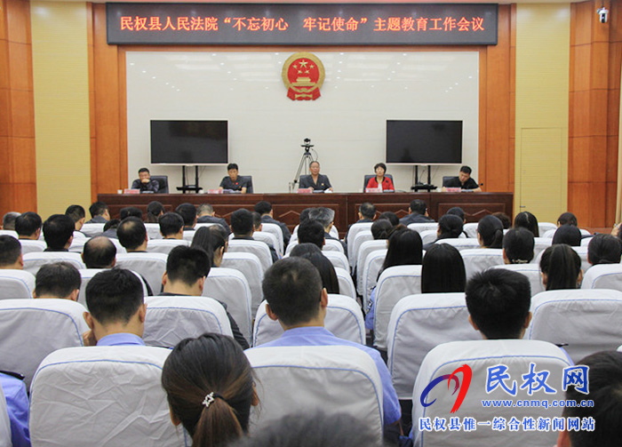 民权法院召开“不忘初心 牢记使命”主题教育工作会议 民权法院召开“不忘初心 牢记使命”主题教育工作会议