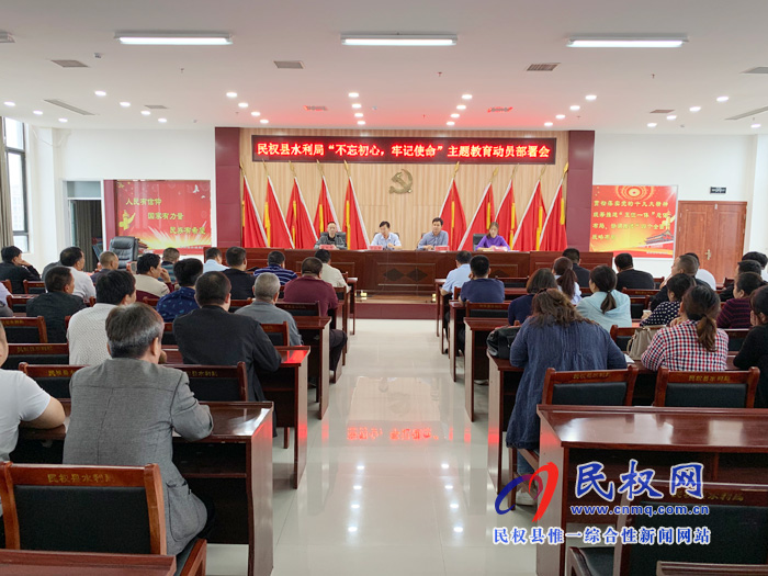 民权县水利局召开“不忘初心、牢记使命”主题教育动员部署会 民权县水利局召开“不忘初心、牢记使命”主题教育动员部署会