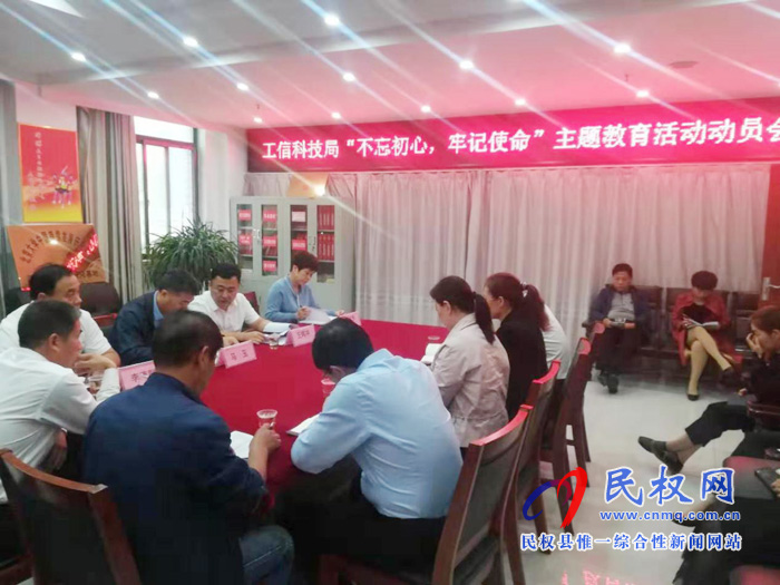 民权县工信科技局召开“不忘初心,牢记使命”动员会 民权县工信科技局召开“不忘初心,牢记使命”动员会