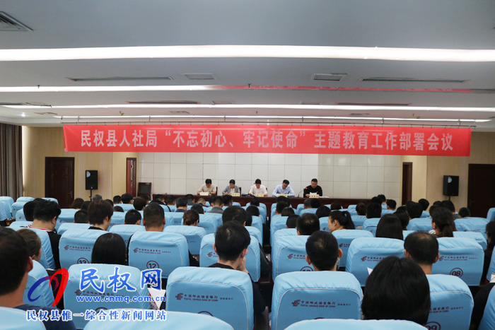 民权县人社局召开“不忘初心、牢记使命”主题教育动员部署会 民权县人社局召开“不忘初心、牢记使命”主题教育动员部署会
