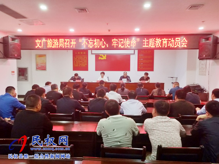 文化广电旅游局召开“不忘初心、牢记使命”主题教育动员会 文化广电旅游局召开“不忘初心、牢记使命”主题教育动员会