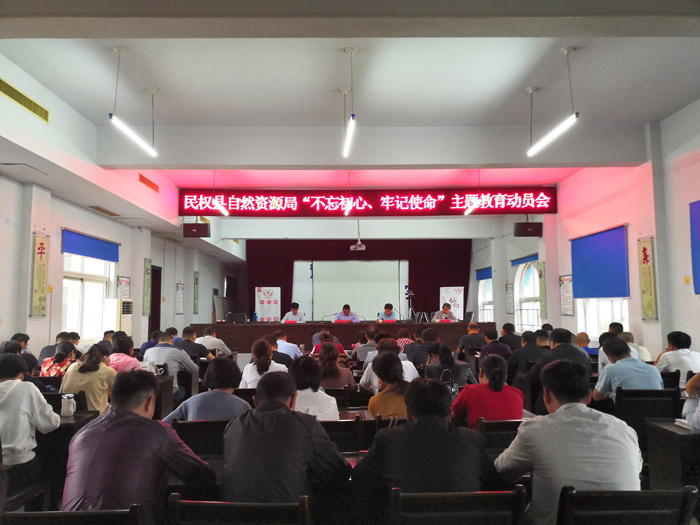 县自然资源局“不忘初心、牢记使命”主题教育动员会 县自然资源局“不忘初心、牢记使命”主题教育动员会