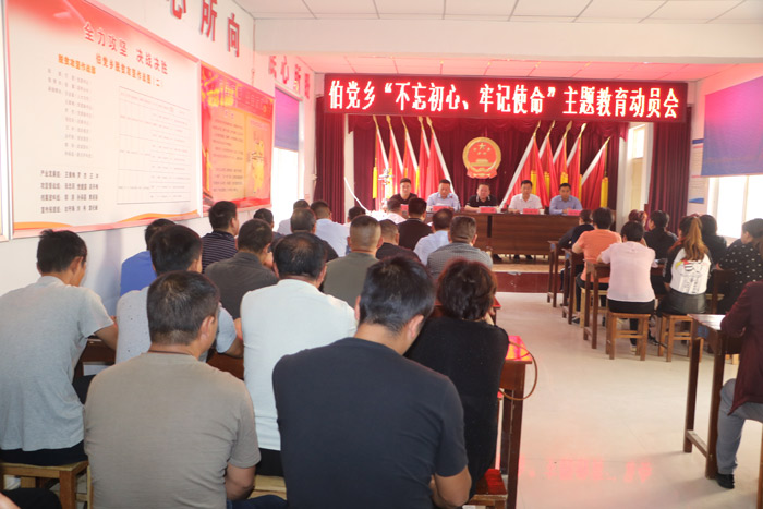 伯党乡召开“不忘初心、牢记使命”主题教育动员会 伯党乡召开“不忘初心、牢记使命”主题教育动员会