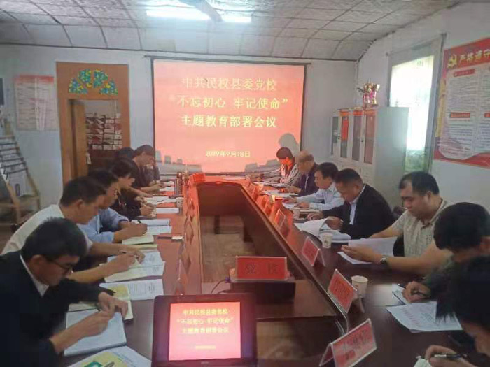 县委党校召开“不忘初心、牢记使命” 主题教育部署会 县委党校召开“不忘初心、牢记使命” 主题教育部署会