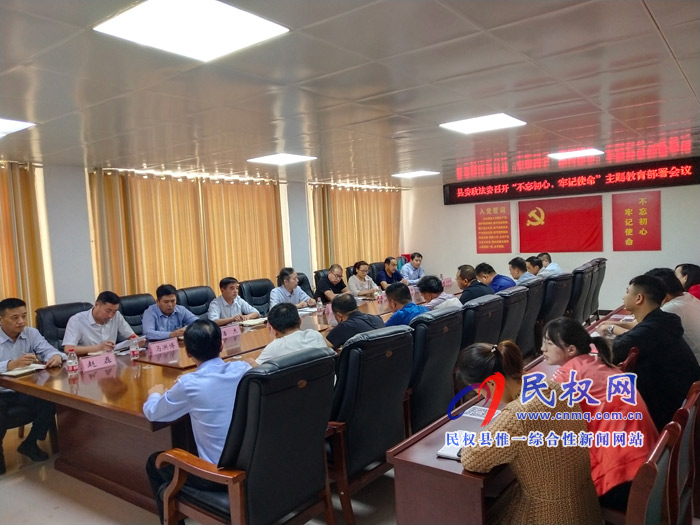县委政法委召开“不忘初心,牢记使命”主题教育部署会议 县委政法委召开“不忘初心,牢记使命”主题教育部署会议