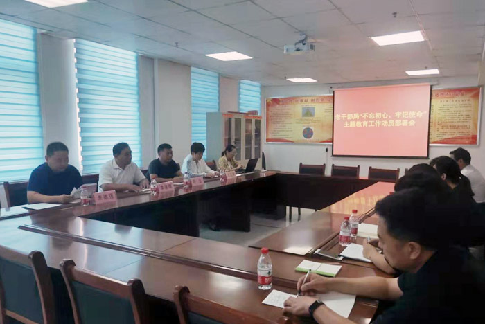 老干部局“不忘初心、牢记使命” 主题教育工作动员部署会 老干部局“不忘初心、牢记使命” 主题教育工作动员部署会