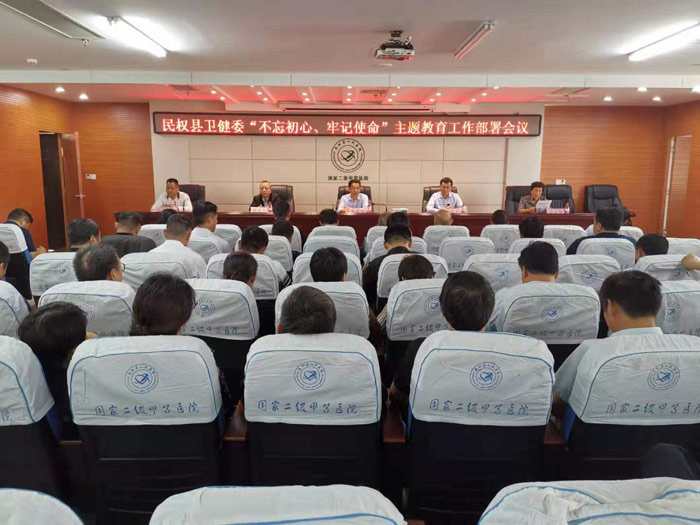 民权县卫健委召开“不忘初心、牢记使命”主题教育工作部署会议 民权县卫健委召开“不忘初心、牢记使命”主题教育工作部署会议