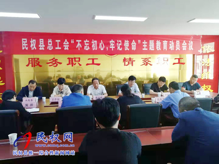 县总工会召开“不忘初心、牢记使命”主题教育动员会议 县总工会召开“不忘初心、牢记使命”主题教育动员会议