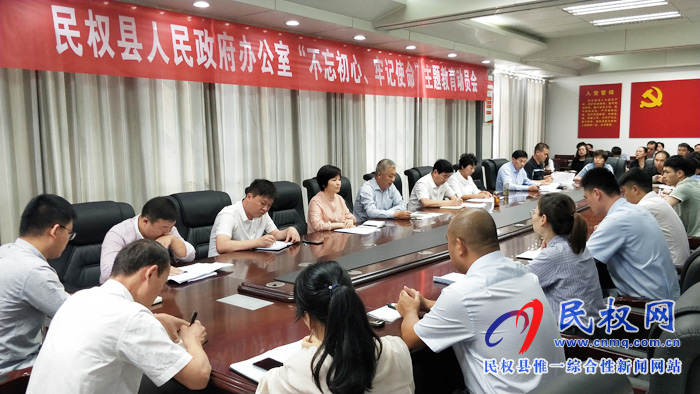 县政府办公室召开“不忘初心 牢记使命”主题教育动员会 县政府办公室召开“不忘初心 牢记使命”主题教育动员会