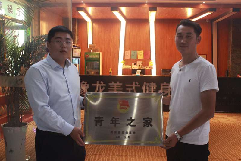 团委:民权豫龙健身房“青年之家”挂牌成立 团委:民权豫龙健身房“青年之家”挂牌成立