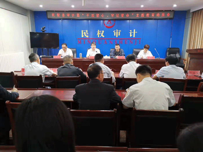县审计局:召开“不忘初心、牢记使命”主题教育动员会 县审计局:召开“不忘初心、牢记使命”主题教育动员会