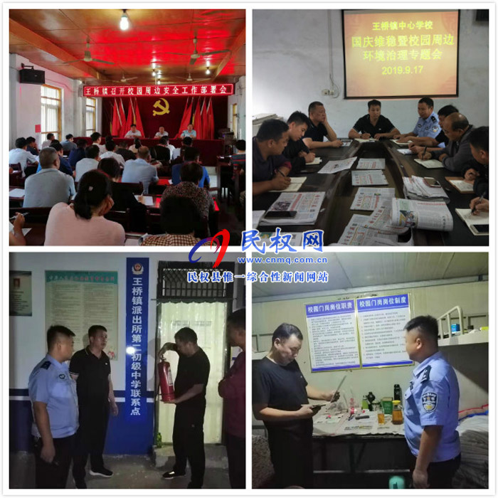 王桥镇全力加强校园周边管控工作 王桥镇全力加强校园周边管控工作