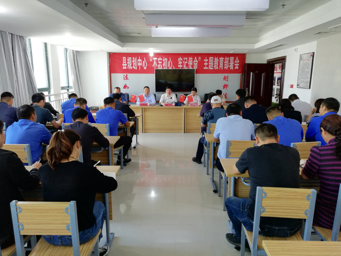 县规划中心召开“不忘初心、牢记使命”主题教育部署会 县规划中心召开“不忘初心、牢记使命”主题教育部署会