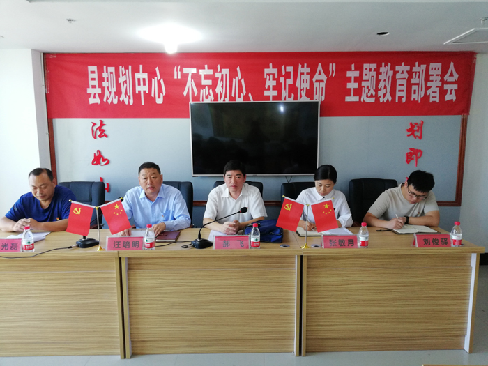 县规划中心召开“不忘初心、牢记使命”主题教育部署会 县规划中心召开“不忘初心、牢记使命”主题教育部署会