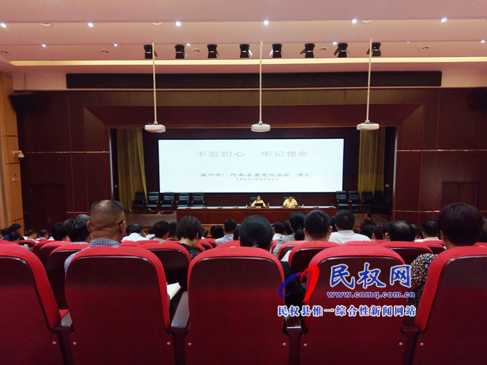 我县召开“不忘初心、牢记使命”主题教育专题报告会 我县召开“不忘初心、牢记使命”主题教育专题报告会
