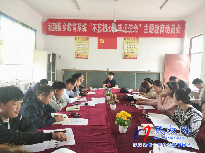 老颜集教育系统开展“不忘初心,牢记使命”主题教育活动动员暨校园安全工作会议 老颜集教育系统开展“不忘初心,牢记使命”主题教育活动动员暨校园安全工作会议
