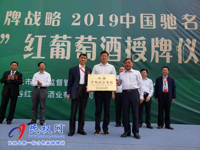 2019商丘市实施品牌战略“冷谷红葡萄酒中国驰名商标”授牌仪式隆重举行 2019商丘市实施品牌战略“冷谷红葡萄酒中国驰名商标”授牌仪式隆重举行