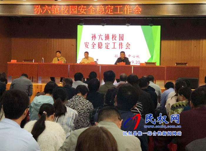 孙六镇召开校园安全稳定工作会 孙六镇召开校园安全稳定工作会