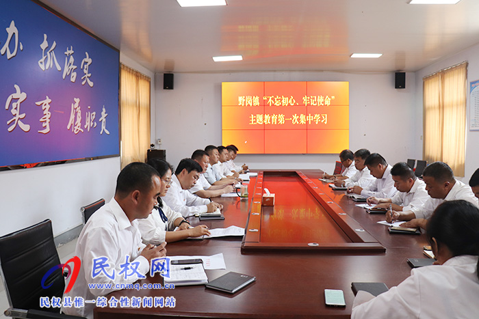 野岗镇“不忘初心、牢记使命”主题教育第一次集中学习正式拉开序幕 野岗镇“不忘初心、牢记使命”主题教育第一次集中学习正式拉开序幕