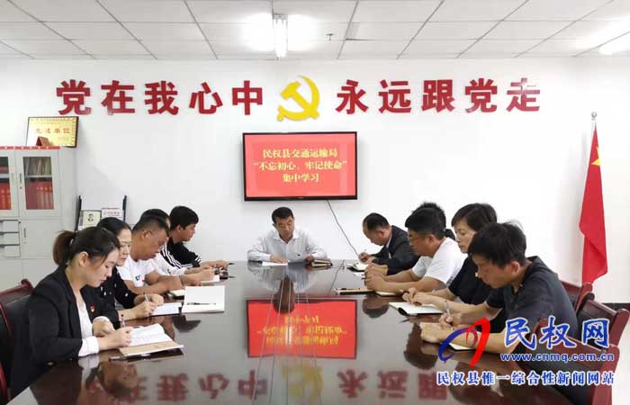 民权县交通运输局开展“不忘初心、牢记使命”主题教育集中学习 民权县交通运输局开展“不忘初心、牢记使命”主题教育集中学习