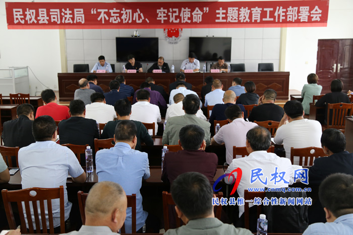 我县召开司法行政系统“不忘初心,牢记使命”主题教育动员部署会曁读书班开班式 我县召开司法行政系统“不忘初心,牢记使命”主题教育动员部署会曁读书班开班式