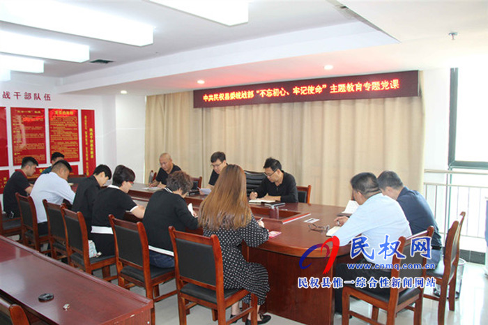 中共民权县委统战部开展“不忘初心、牢记使命”主题教育集中学习 中共民权县委统战部开展“不忘初心、牢记使命”主题教育集中学习