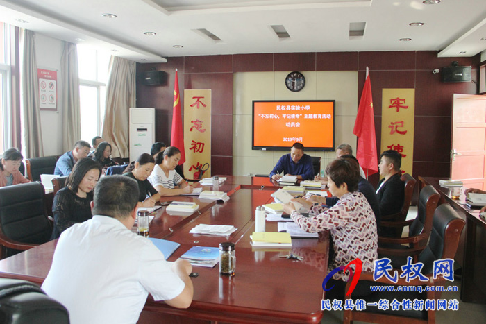 民权县实验小学召开“不忘初心、牢记使命”主题教育动员会 民权县实验小学召开“不忘初心、牢记使命”主题教育动员会