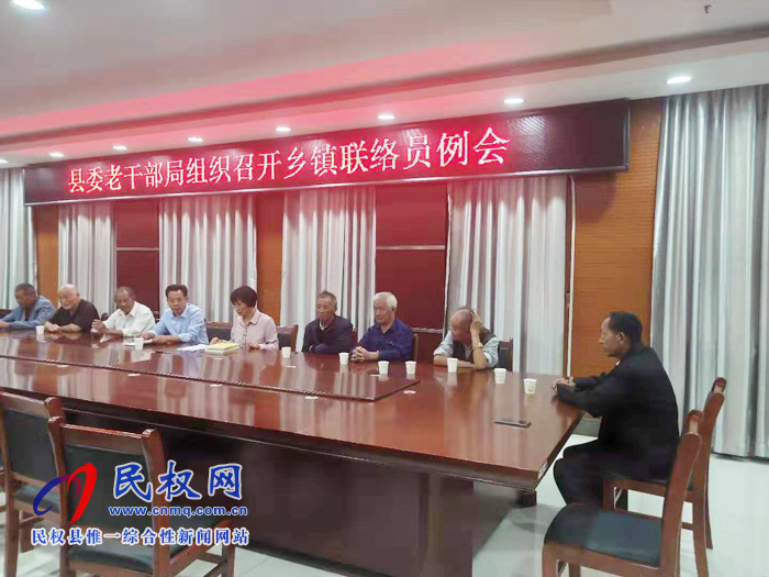 县委老干部局组织召开乡镇联络员例会 县委老干部局组织召开乡镇联络员例会