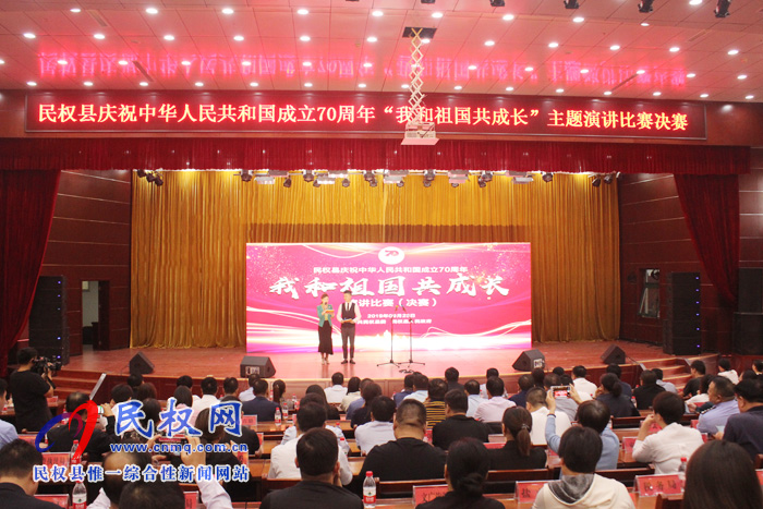 民权县庆祝中华人民共和国成立70周年“我和祖国共成长”主题演讲比赛决赛举行 民权县庆祝中华人民共和国成立70周年“我和祖国共成长”主题演讲比赛决赛举行