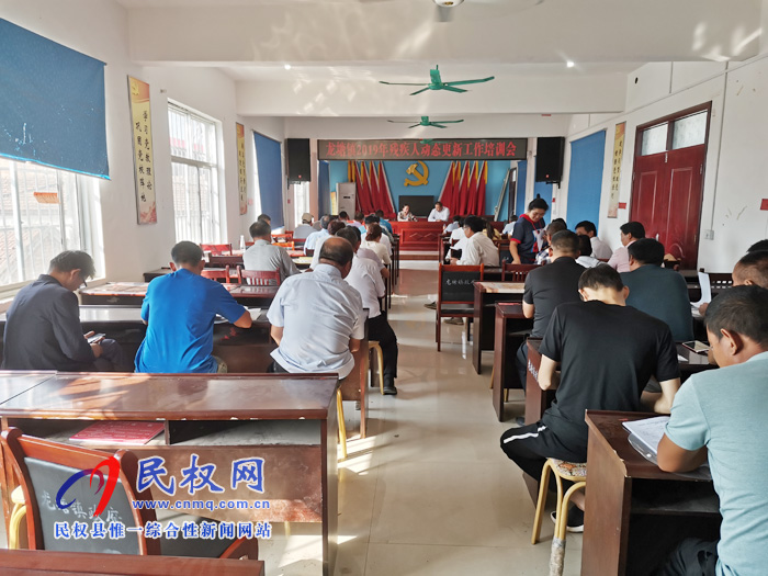 龙塘镇召开2019年残疾人动态更新工作培训会 龙塘镇召开2019年残疾人动态更新工作培训会