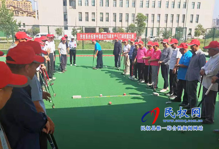 民权县庆祝新中国成立70周年个人门球技能比赛 民权县庆祝新中国成立70周年个人门球技能比赛