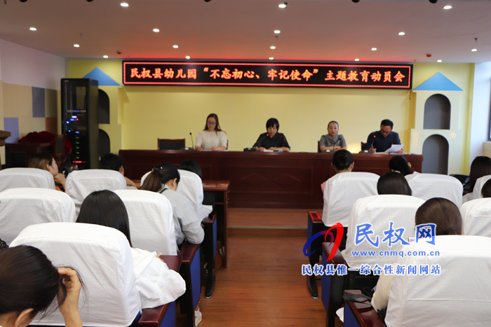 民权县幼儿园组织召开“不忘初心、牢记使命” 主题教育动员会 民权县幼儿园组织召开“不忘初心、牢记使命” 主题教育动员会