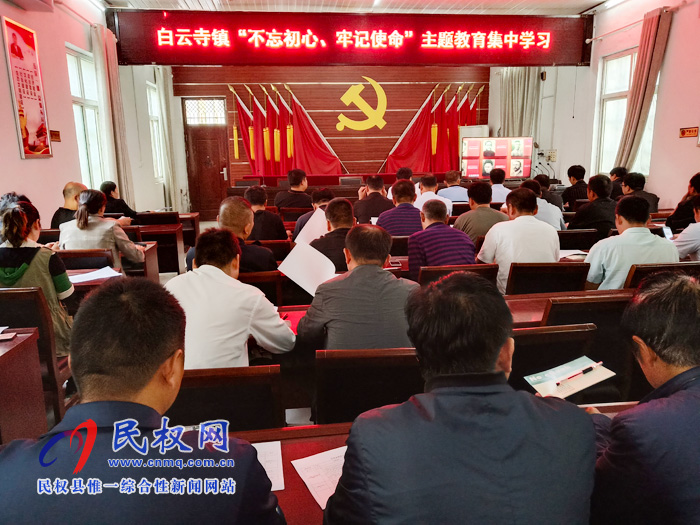 白云寺镇组织开展“不忘初心、牢记使命”主题教育集中学习 白云寺镇组织开展“不忘初心、牢记使命”主题教育集中学习