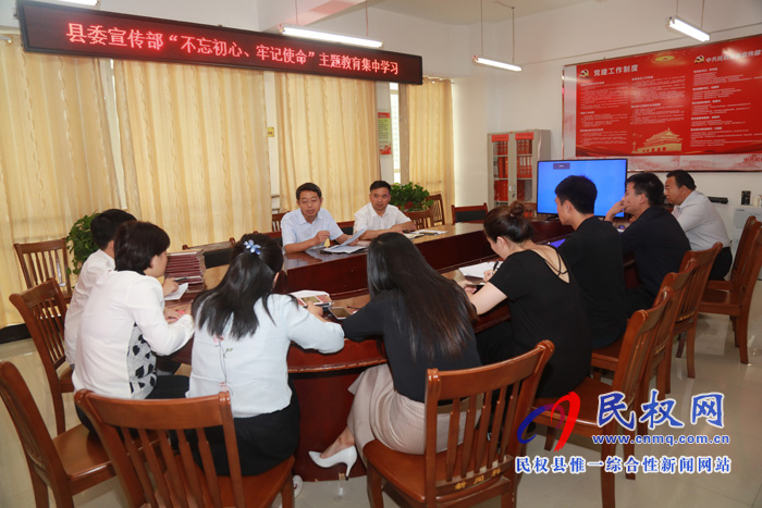 县委宣传部召开“不忘初心 牢记使命”主题教育集中学习 县委宣传部召开“不忘初心 牢记使命”主题教育集中学习