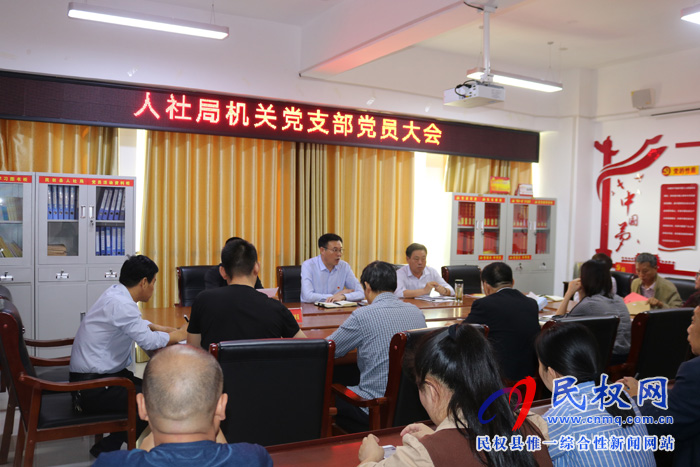 县人社局召开机关党支部党员大会 县人社局召开机关党支部党员大会
