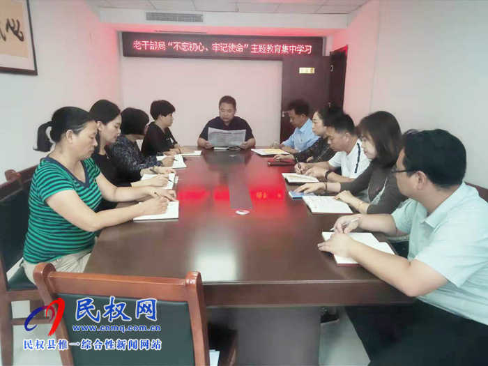 老干部局“不忘初心、牢记使命”主题教育集中学习 老干部局“不忘初心、牢记使命”主题教育集中学习