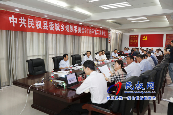 中共民权县委城乡规划委员会2019年第二次会议召开 中共民权县委城乡规划委员会2019年第二次会议召开