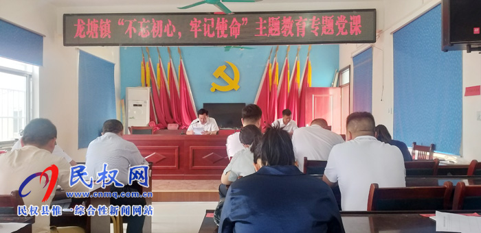 龙塘镇:组织全体党员干部上“不忘初心,牢记使命”主题教育专题党课 龙塘镇:组织全体党员干部上“不忘初心,牢记使命”主题教育专题党课