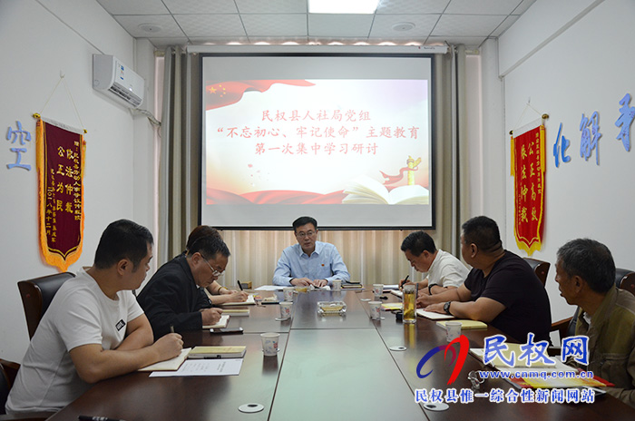 县人社局党组开展“不忘初心、牢记使命”主题教育第一次集中学习研讨 县人社局党组开展“不忘初心、牢记使命”主题教育第一次集中学习研讨