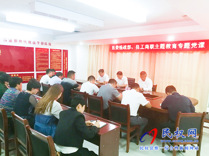 县委常委、统战部长赵通为统战系统全体党员干部上“不忘初心、牢记使命”专题教育党课 县委常委、统战部长赵通为统战系统全体党员干部上“不忘初心、牢记使命”专题教育党课