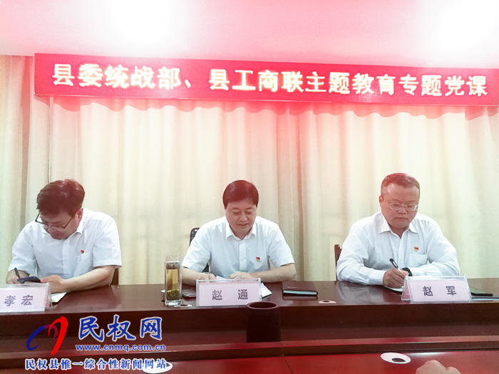 县委常委、统战部长赵通为统战系统全体党员干部上“不忘初心、牢记使命”专题教育党课 县委常委、统战部长赵通为统战系统全体党员干部上“不忘初心、牢记使命”专题教育党课