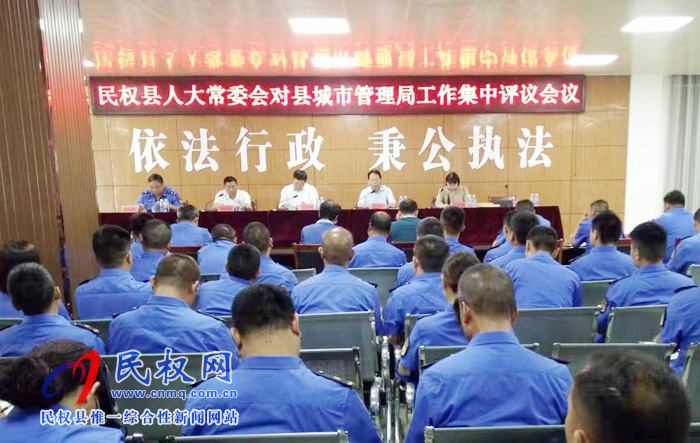 民权县人大常委会对县城市管理局工作集中评议会议召开 民权县人大常委会对县城市管理局工作集中评议会议召开