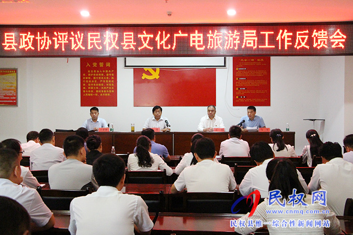 县政协民主评议文化广电旅游局工作意见反馈会议召开 县政协民主评议文化广电旅游局工作意见反馈会议召开