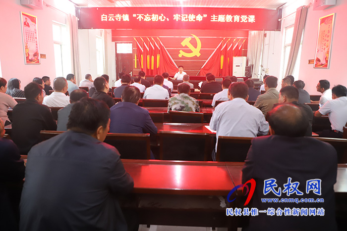 白云寺镇召开“不忘初心、牢记使命”主题教育党课 白云寺镇召开“不忘初心、牢记使命”主题教育党课