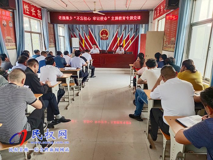 老颜集乡召开“不忘初心 牢记使命”主题教育专题党课 老颜集乡召开“不忘初心 牢记使命”主题教育专题党课