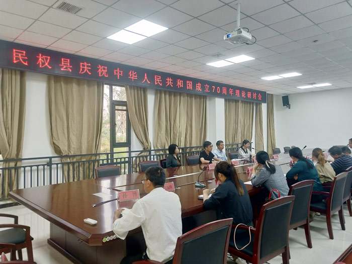 民权县庆祝中华人民共和国成立70周年理论研讨会召开