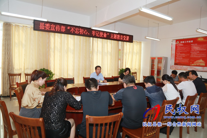 县委宣传部召开“不忘初心 牢记使命”主题教育集中学习专题党课 县委宣传部召开“不忘初心 牢记使命”主题教育集中学习专题党课