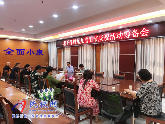 老干部局九九重阳节庆祝活动筹备会 老干部局九九重阳节庆祝活动筹备会