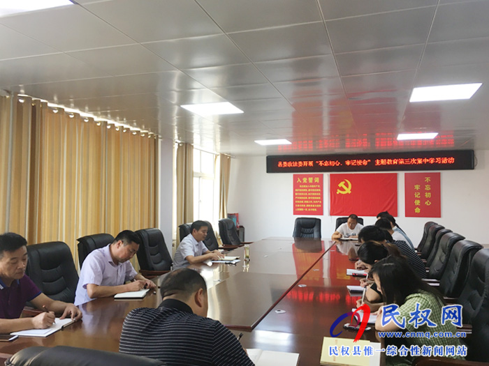 县委政法委召开“不忘初心、牢记使命”主题教育第三次集中学习活动暨主题教育党课 县委政法委召开“不忘初心、牢记使命”主题教育第三次集中学习活动暨主题教育党课