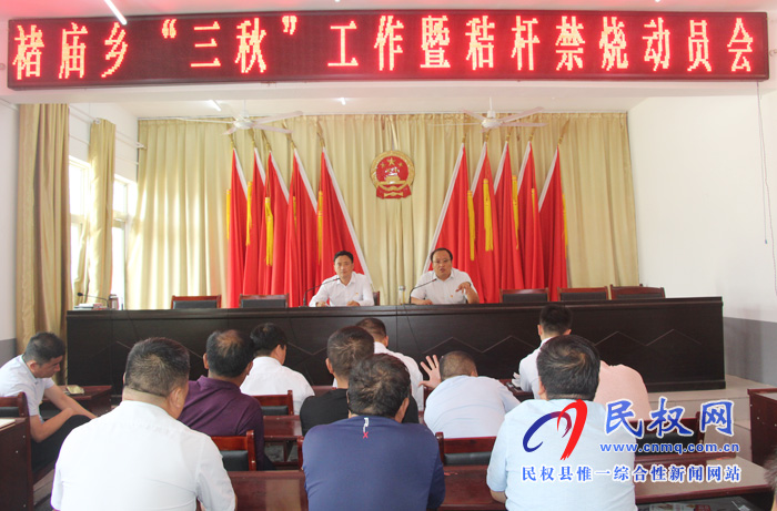 褚庙乡召开“三秋”生产暨秸秆禁烧动员会 褚庙乡召开“三秋”生产暨秸秆禁烧动员会